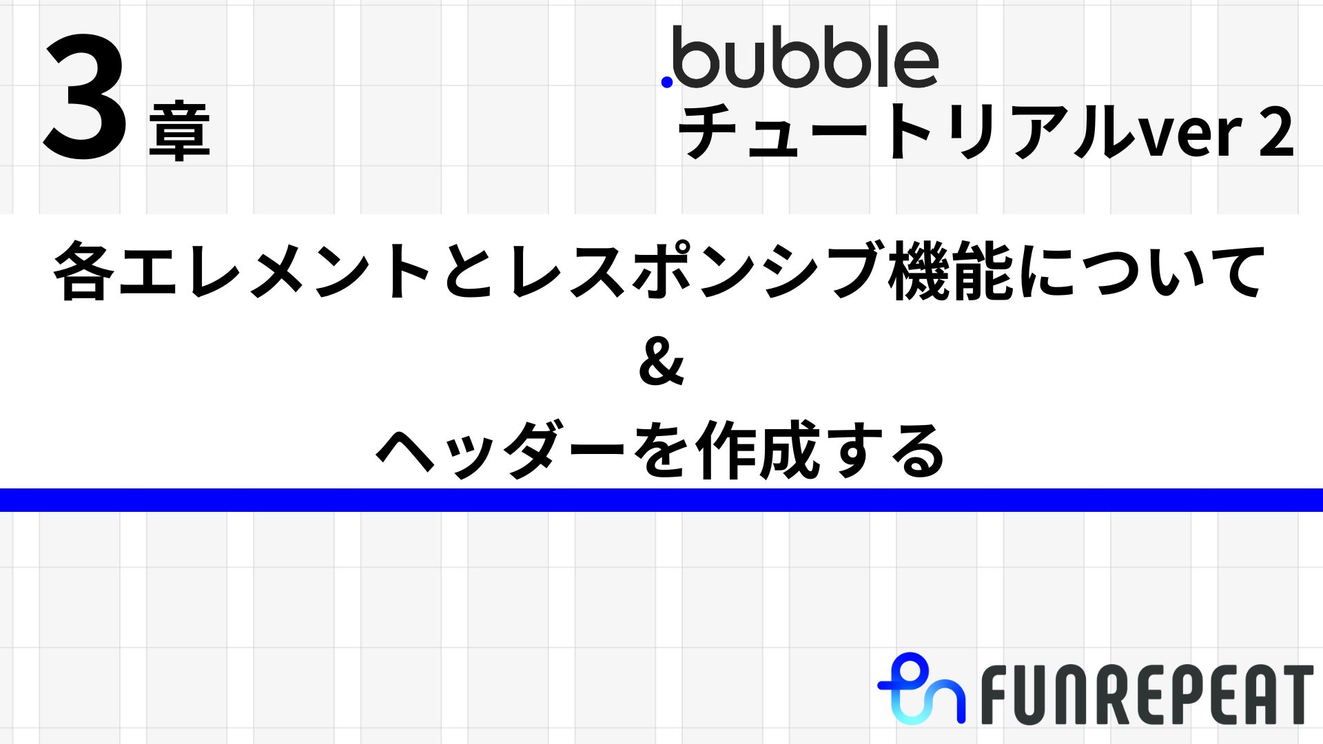 bubbleチュートリアルver2 第3章 各エレメントとレスポンシブ機能について&ヘッダーを作成する