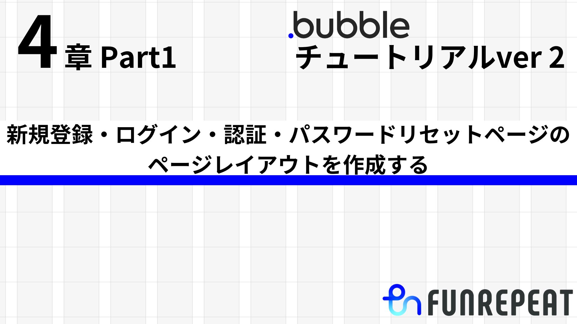 bubbleチュートリアルver2 第4章Part1 新規登録・ログイン・認証・パスワードリセットページのページレイアウトを作成する