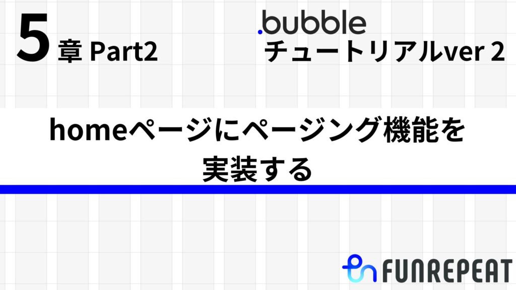 bubbleチュートリアルver2 第5章 homeページにページング機能を実装する