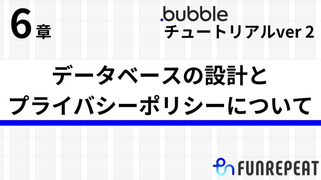 bubbleチュートリアルver2 第6章 データベースの設計とプライバシーポリシーについて