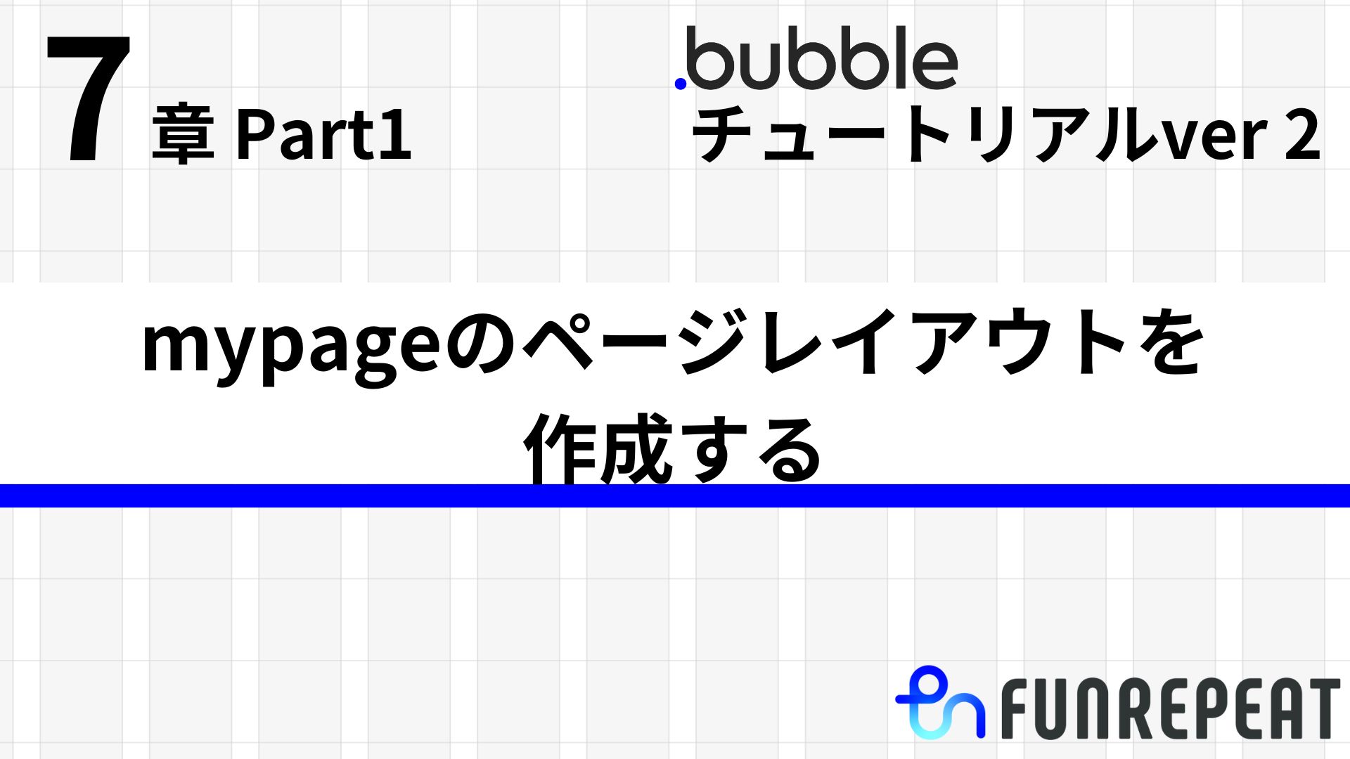 bubbleチュートリアルver2 第7章Part1 mypageのページレイアウトを作成する