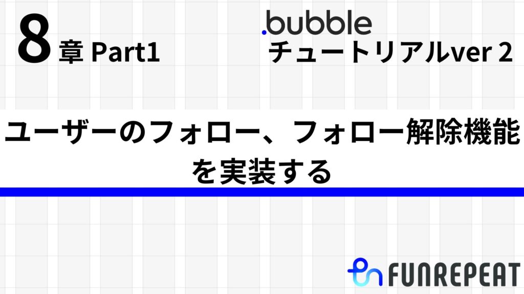 bubbleチュートリアルver2 第8章 ユーザーのフォロー機能、フォロー解除機能を実装する