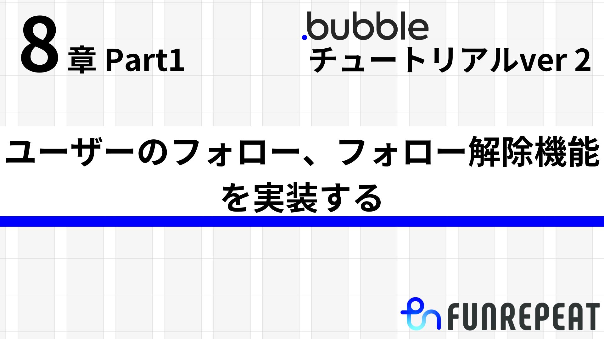 bubbleチュートリアルver2 第8章 ユーザーのフォロー機能、フォロー解除機能を実装する