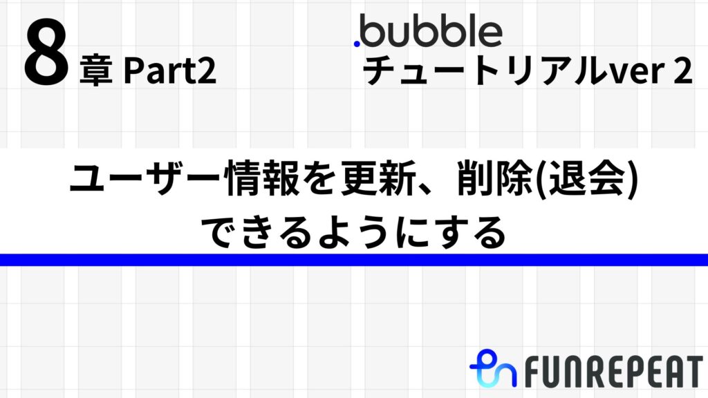 bubbleチュートリアルver2 第8章Part2 ユーザー情報を更新、削除(退会)できるようにする