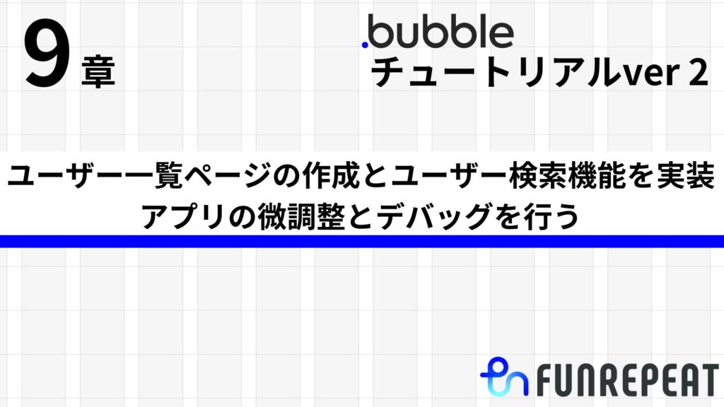 bubbleチュートリアルver2 第9章 ユーザー一覧ページの作成とユーザー検索機能の実装&アプリの微調整とデバッグを行う