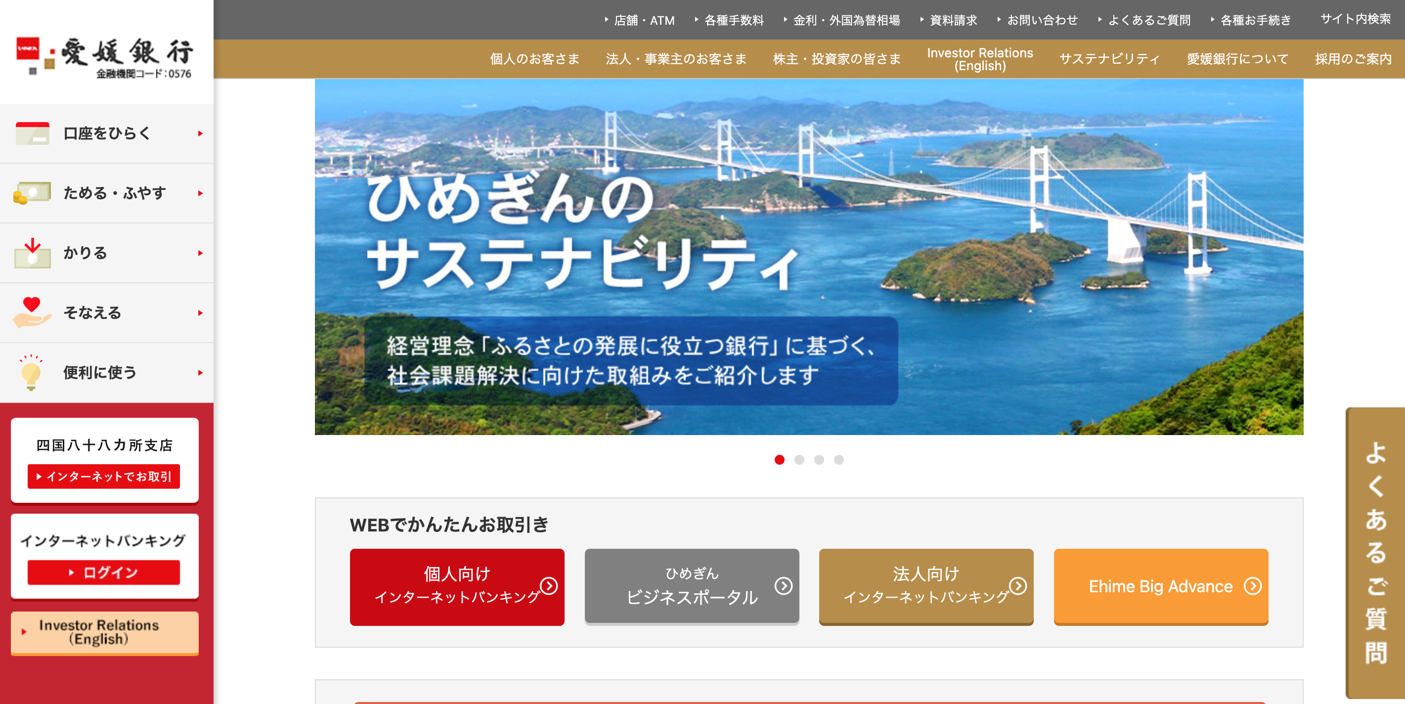 愛媛銀行のWebサイトトップページ