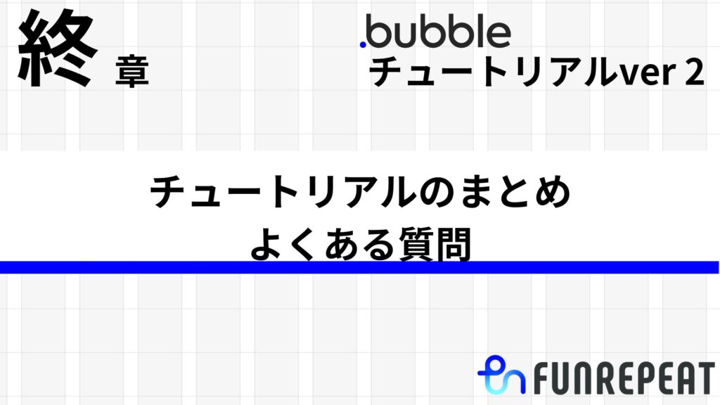 bubbleチュートリアルver2 終章 チュートリアルのまとめ、よくある質問