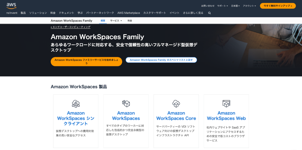 Amazon WorkSpaces公式サイトのスクリーンショット