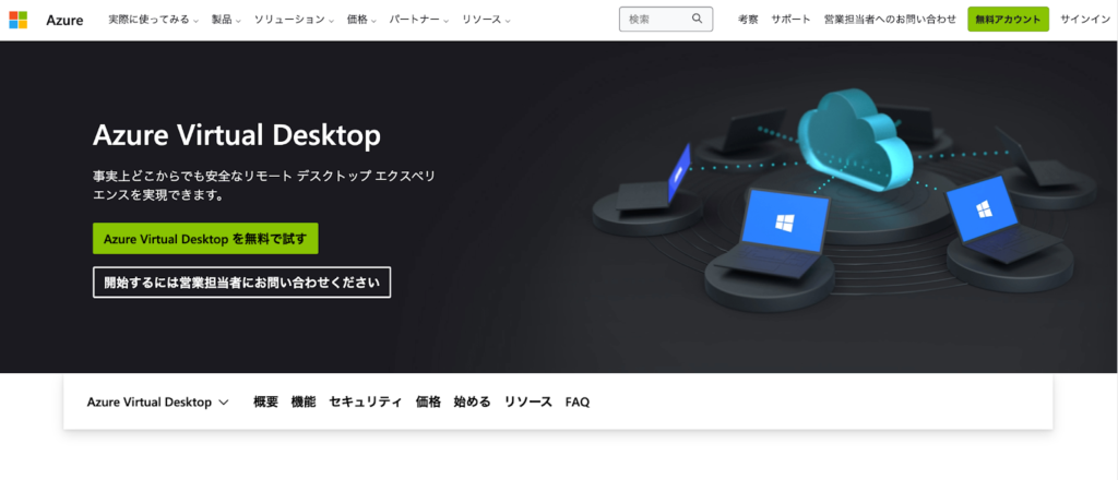 Azure Virtual Desktop公式サイトのスクリーンショット