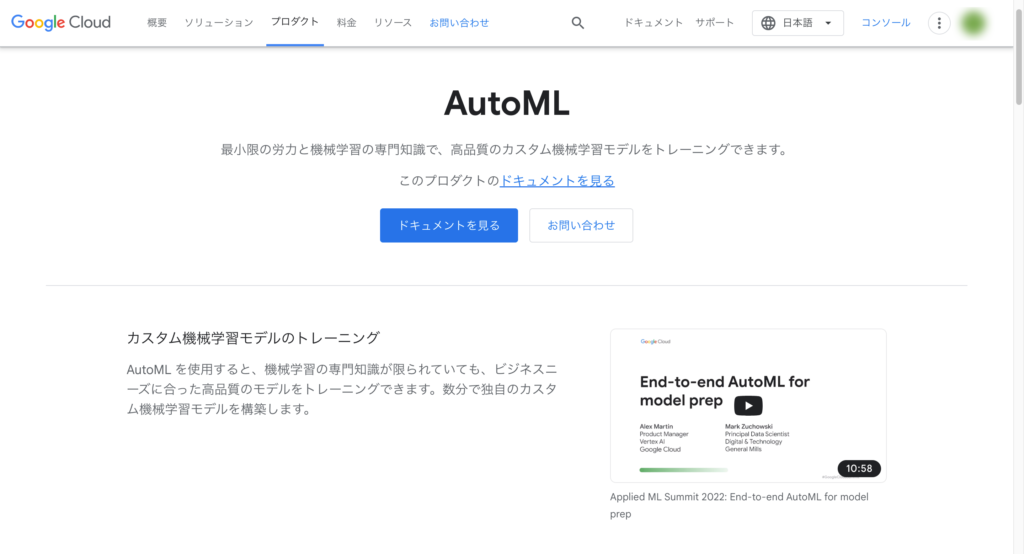 Google Cloud AutoML公式サイトのスクリーンショット