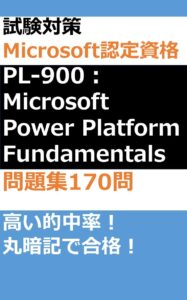 試験対策 Microsoft認定資格 PL-900