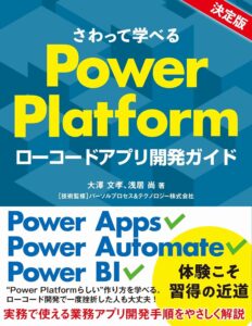 さわって学べるPower Platform