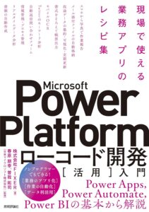 Microsoft Power Platformローコード開発