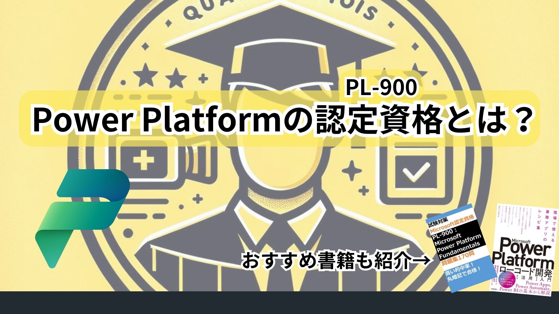 Power Platformの認定資格（PL-900）とは？おすすめ書籍も紹介 | ノー 