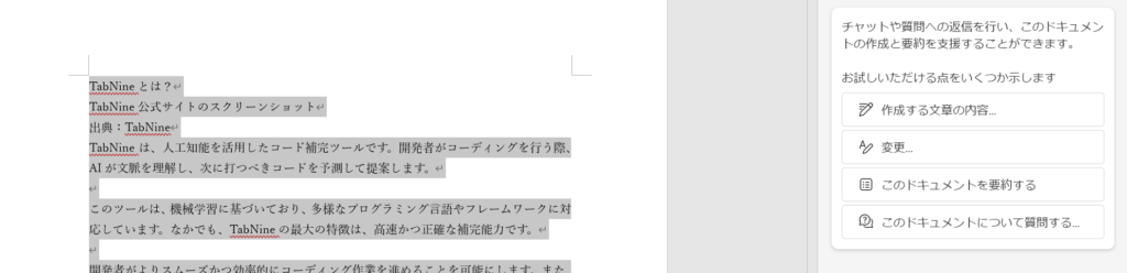 Microsoft 365 Copilot Wordのスクリーンショット7