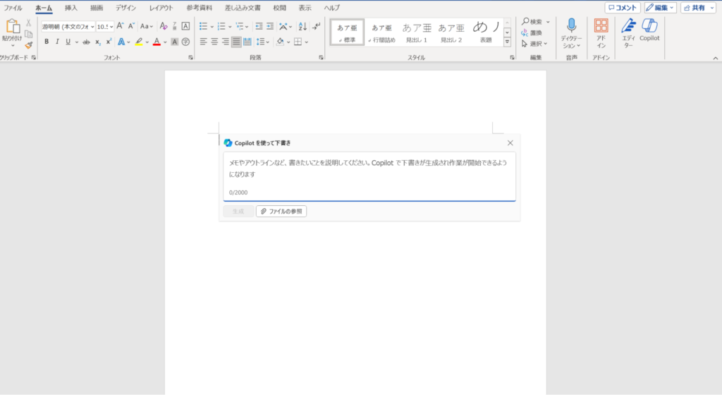 Microsoft 365 Copilot Wordのスクリーンショット4