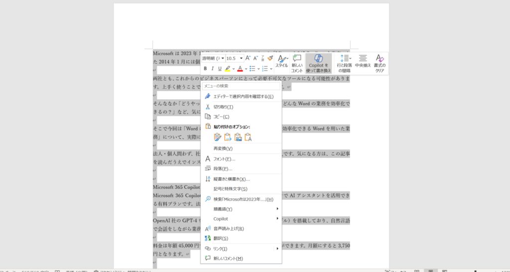 Microsoft 365 Copilot Wordのスクリーンショット9