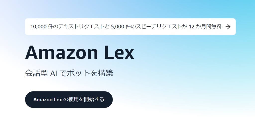 Amazon Lexの公式ホームページ