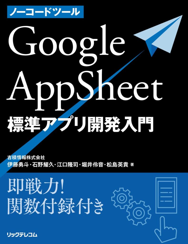ノーコードツール Google AppSheet 標準アプリ開発入門の画像