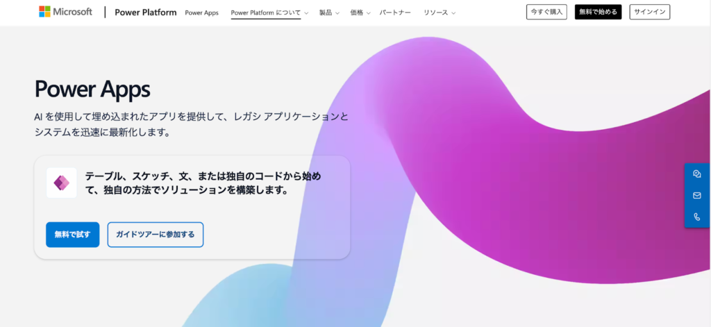 PowerApps公式サイトのスクリーンショット