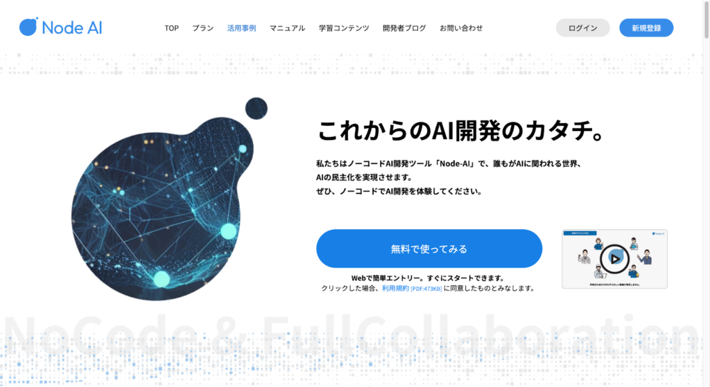 Node-AI公式サイトのスクリーンショット