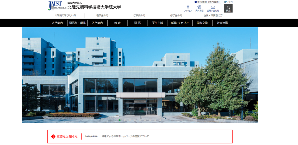 北陸先端科学技術大学院大学のスクリーンショット