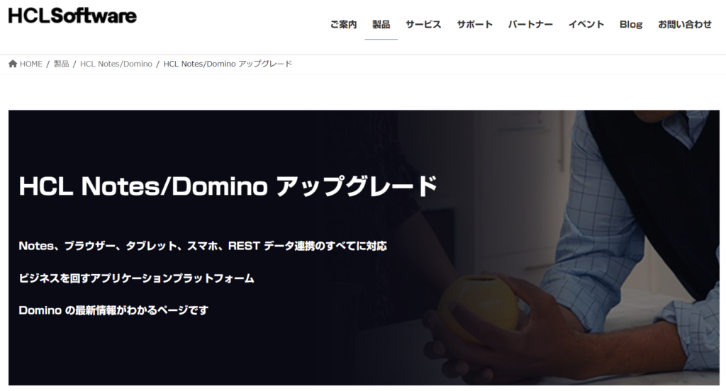 Notes/Dominoの公式サイト