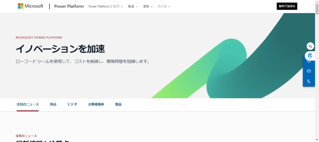 PowerPlatform公式サイトのファーストビュー