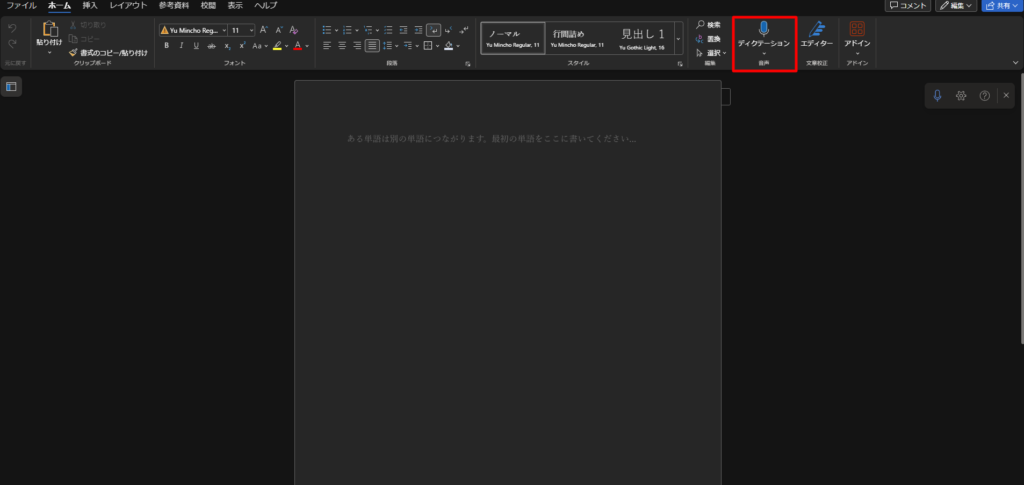 Wordのホームタブにあるディクテーションを選択する