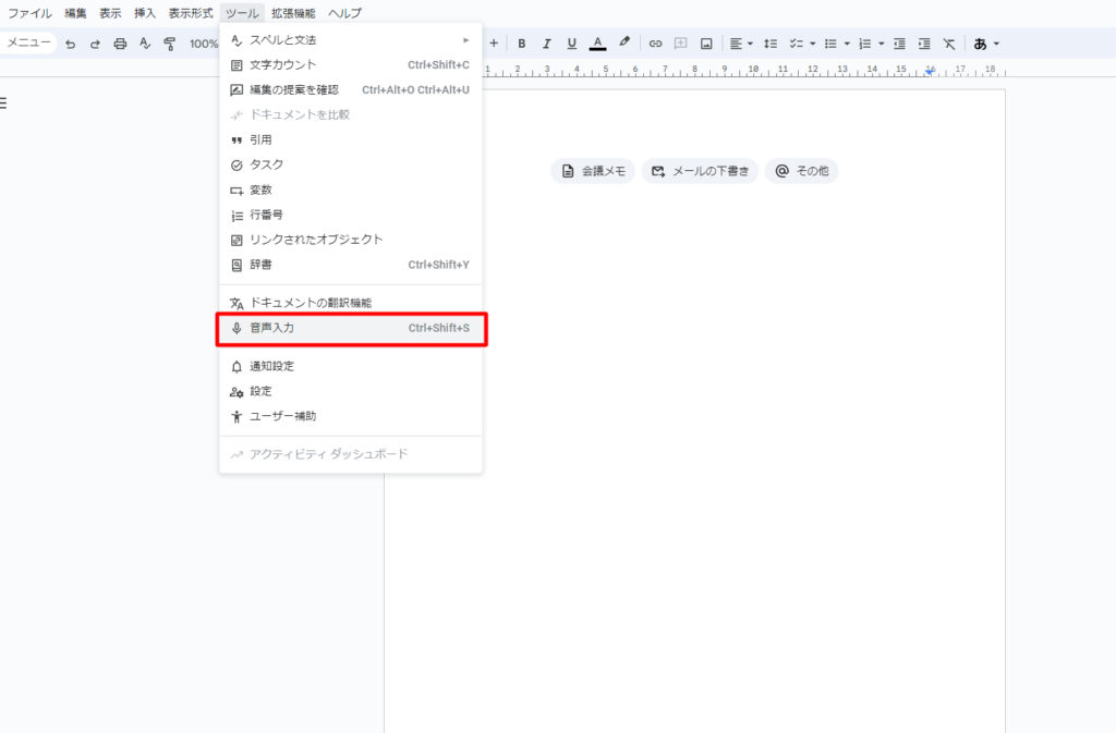 Googleドキュメントのツールからディクテーションを選択できる