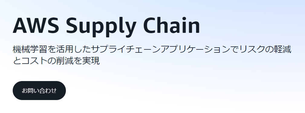 AWS Supply ChainのTOPページ