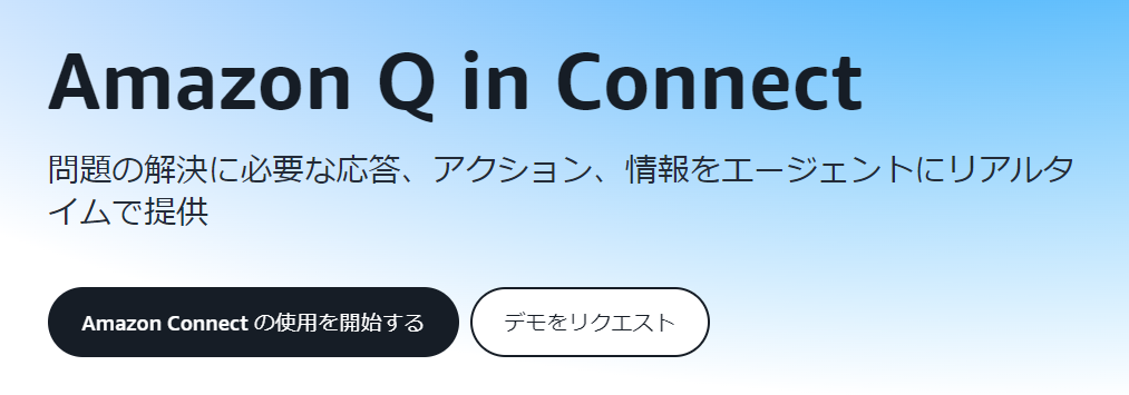 Amazon ConnectのTOPページ