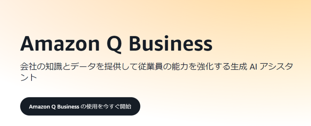 Amazon Q BusinessのTOPページ