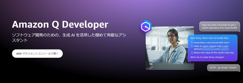 Amazon Q DeveloperのTOPページ