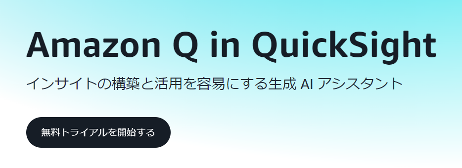 Amazon QuickSightのTOPページ