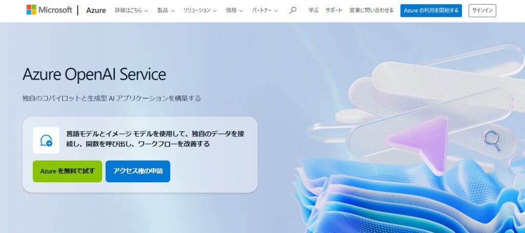 Azure Open AIのTopページ