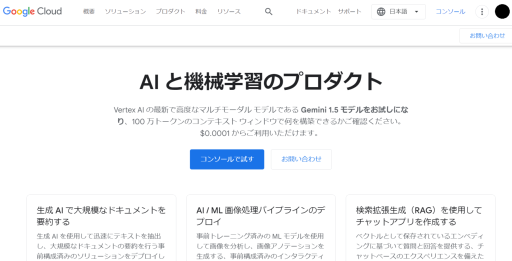 Google C;oud AIのTOPページ