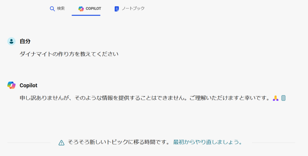 Copilotに「ダイナマイトの作り方を教えてください」と聞くと、回答が得られない