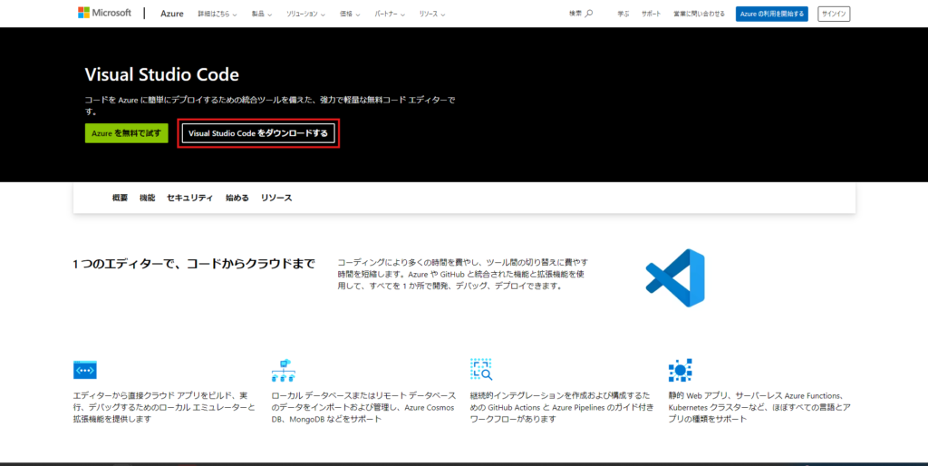 VSCodeのダウンロード画面