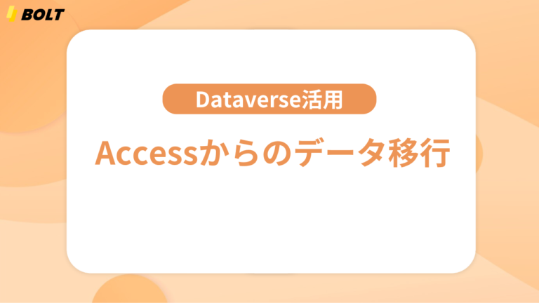 AccessからPower Appsへ移行する方法。Dataverse活用のメリットを解説 | ノーコード・ローコードに特化したシステム開発 ...