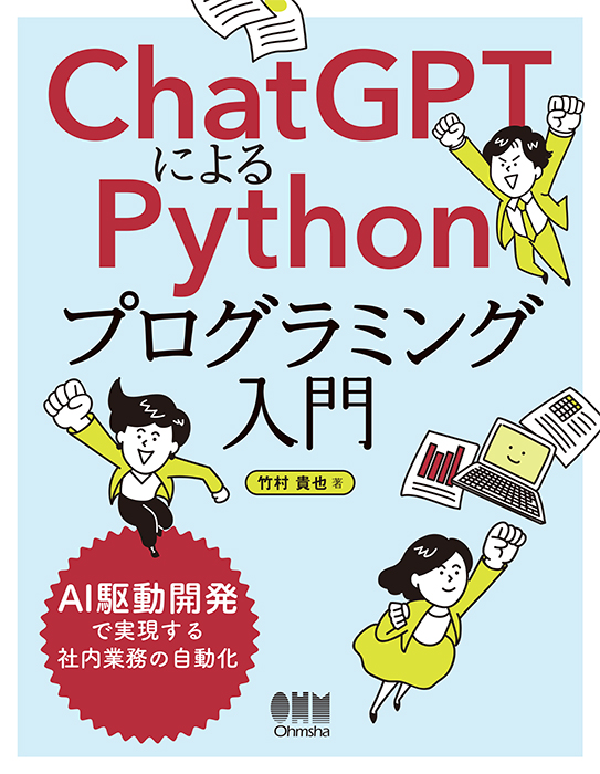 『ChatGPTによるPythonプログラミング入門』表紙