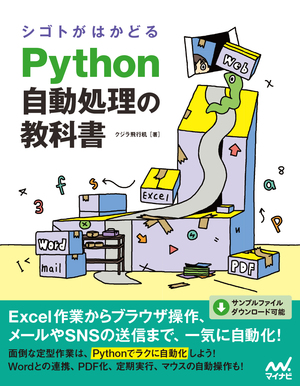 『シゴトがはかどるPython自動処理の教科書』表紙