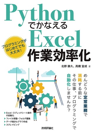 『PythonでかなえるExcel作業効率化』表紙