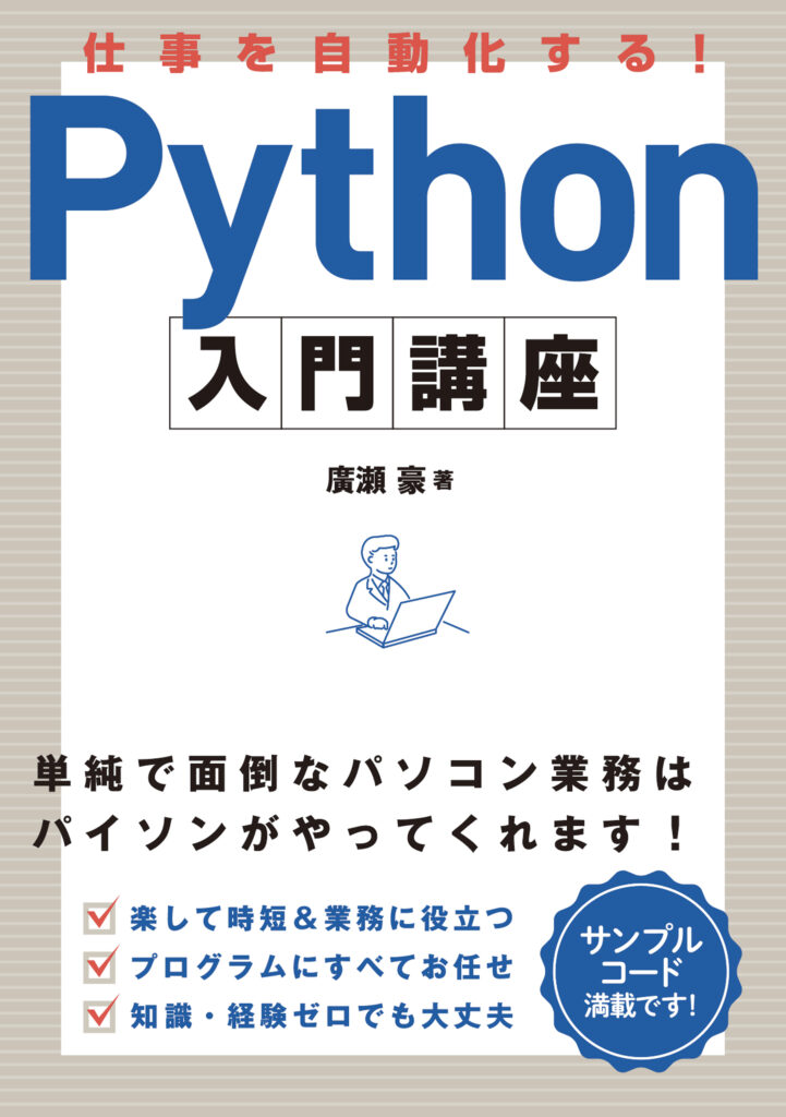 『仕事を自動化する!Python入門講座』表紙