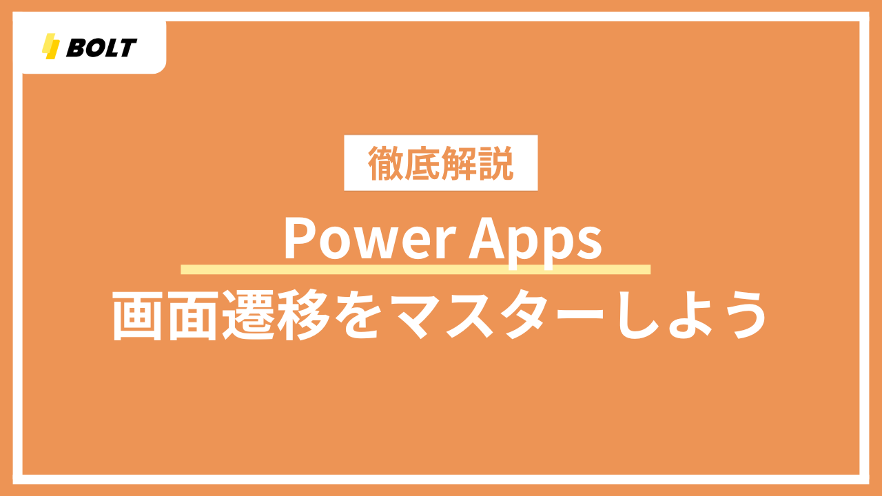 Power Apps画面遷移をマスターしようのアイキャッチ