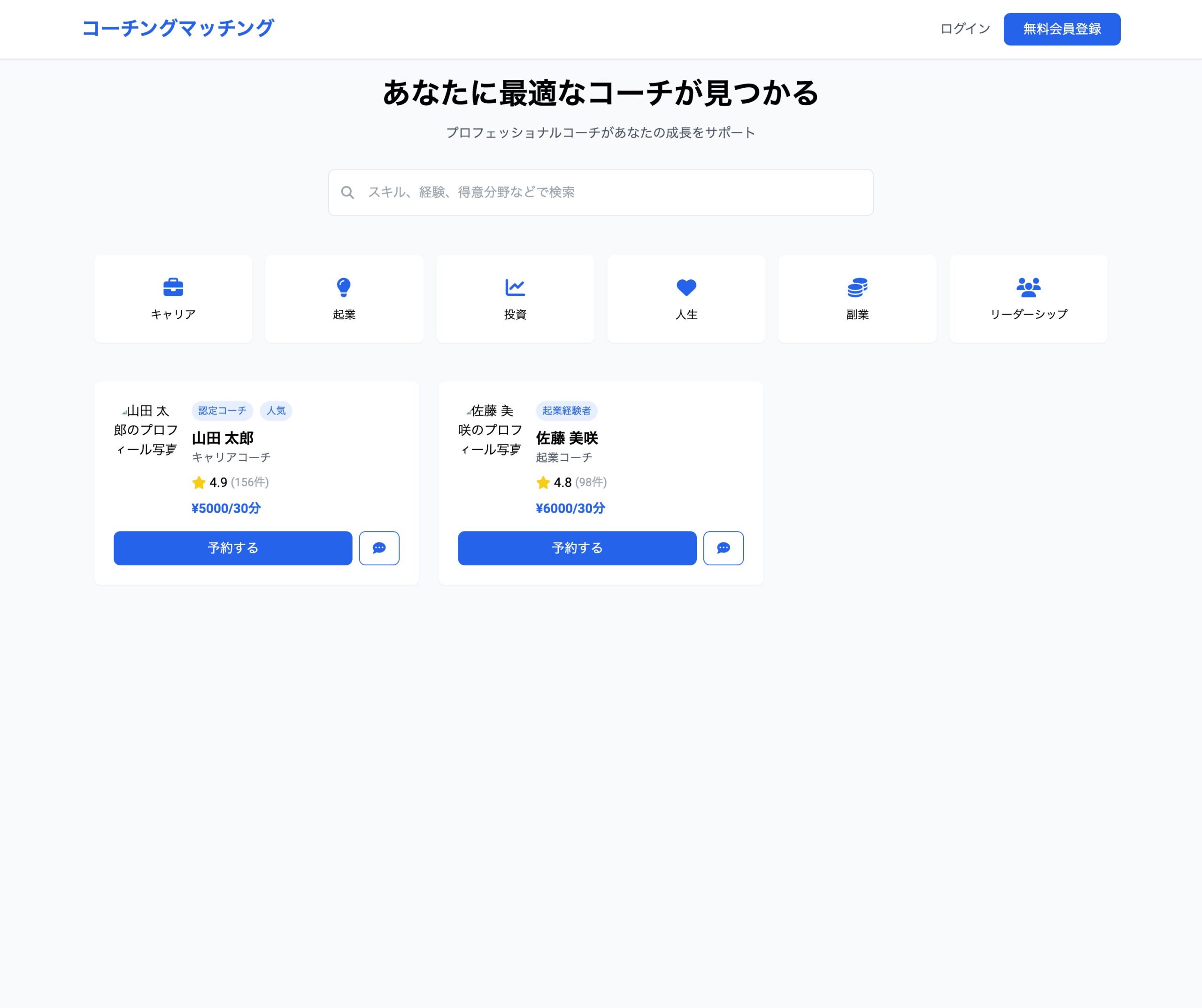 コーチングマッチングのスクリーンショット