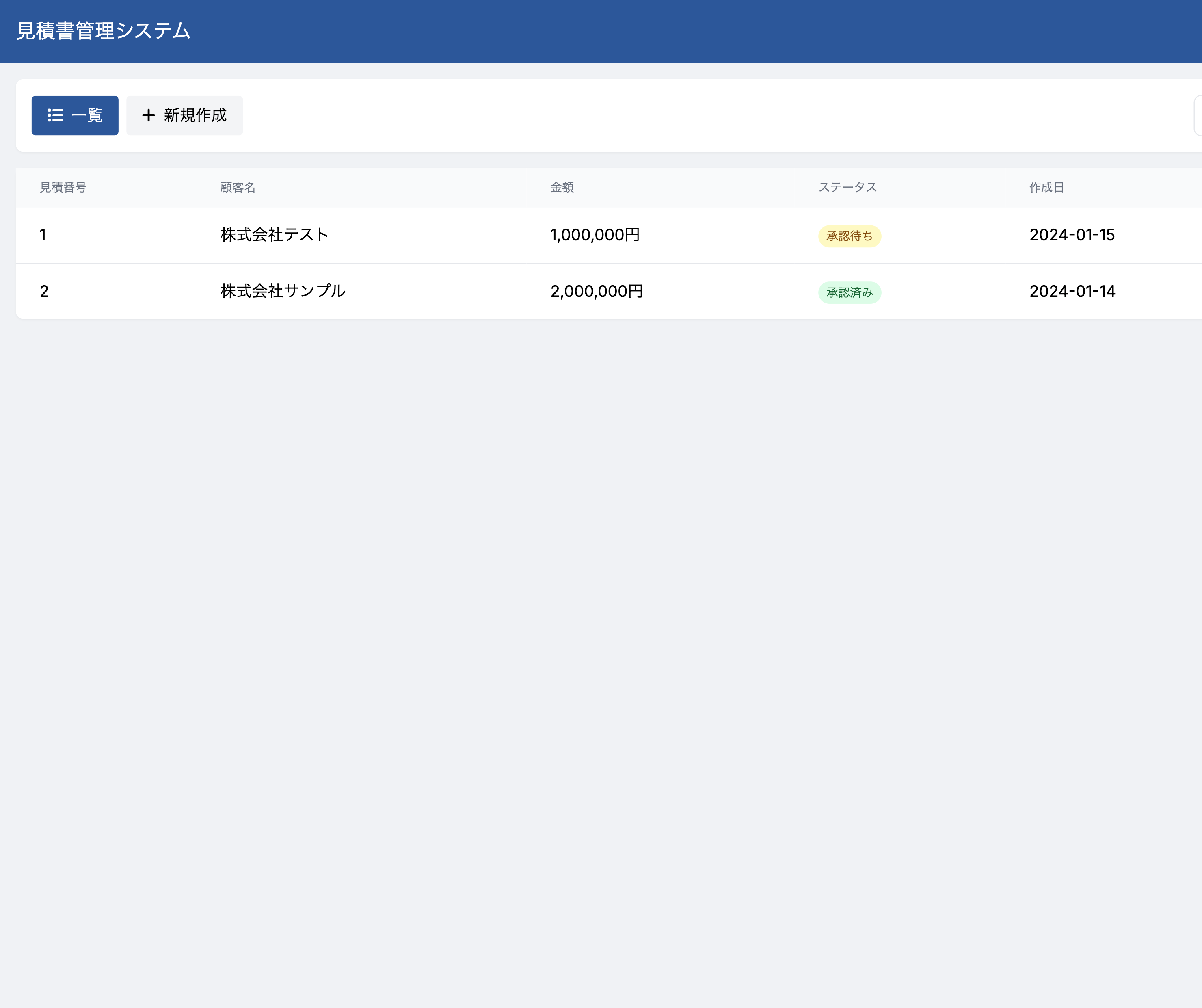 見積管理システムのスクリーンショット