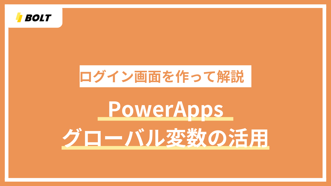 ログイン画面を作って解説　グローバル変数の活用