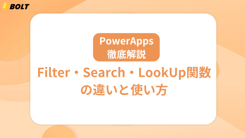 【PowerApps徹底解説】データ検索に便利なFilter・Search・LookUp関数の違いと使い方